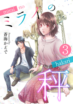 ミライの秤 3巻