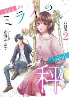 ミライの秤【合冊版】 2巻