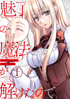 魅了の魔法が解けたので。 1巻