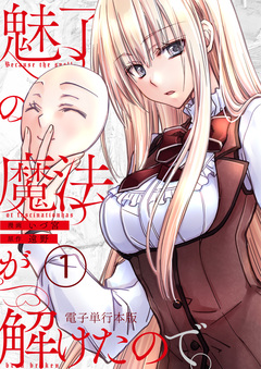 魅了の魔法が解けたので。【電子単行本版】 1巻