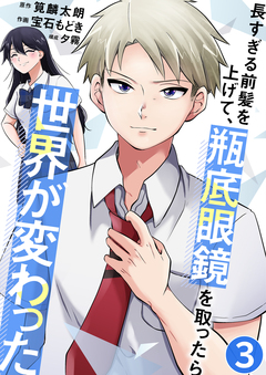 長すぎる前髪を上げて、瓶底眼鏡を取ったら世界が変わった 3巻