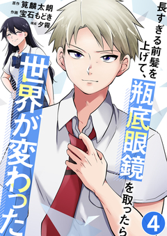 長すぎる前髪を上げて、瓶底眼鏡を取ったら世界が変わった 4巻