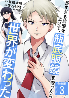 長すぎる前髪を上げて、瓶底眼鏡を取ったら世界が変わった【合冊版】 3巻