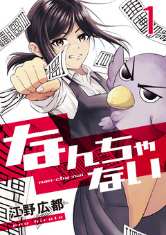 なんちゃない 1巻