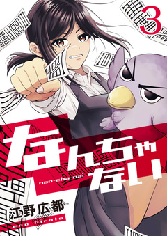 なんちゃない 3巻