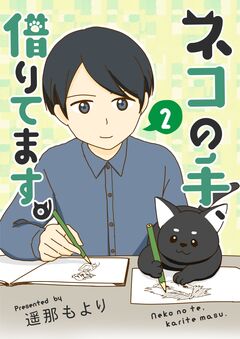 ネコの手、借りてます。【電子単行本版】 2巻