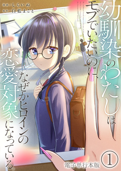 幼馴染のわたしはモブでいたいのに、なぜかヒロインの恋愛対象になっている。【電子単行本版】 1巻