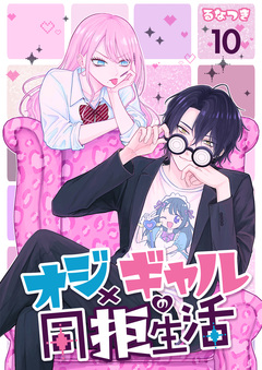 オジ×ギャルの同拒生活 10巻