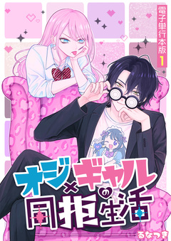 オジ×ギャルの同拒生活【電子単行本版】 1巻