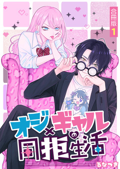 オジ×ギャルの同拒生活【合冊版】 1巻