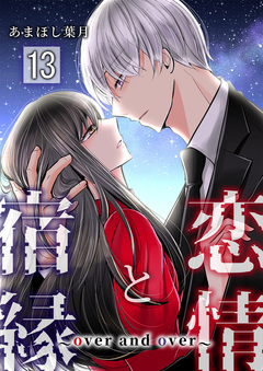 恋情と宿縁 ～over and over～ 13巻