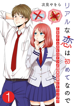 リアルな恋は初めてなので～乙女ゲームのヒロインが現実世界にトリップ!?～ 1巻