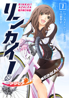 リンカイ!アザレア【電子単行本版】 1巻