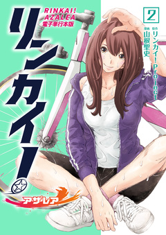 リンカイ!アザレア【電子単行本版】 2巻