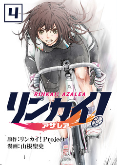 リンカイ!アザレア 4巻