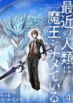 最近の人類は魔王をナメている 4巻