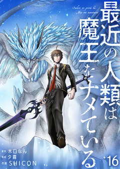 最近の人類は魔王をナメている 16巻