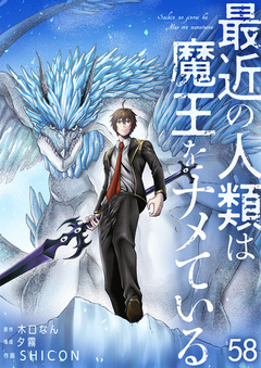 最近の人類は魔王をナメている 58巻