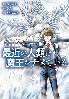 最近の人類は魔王をナメている【電子単行本版】 1巻