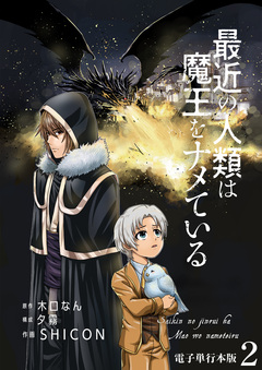 最近の人類は魔王をナメている【電子単行本版】 2巻