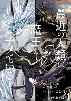 最近の人類は魔王をナメている【電子単行本版】 4巻