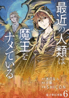 最近の人類は魔王をナメている【電子単行本版】 6巻