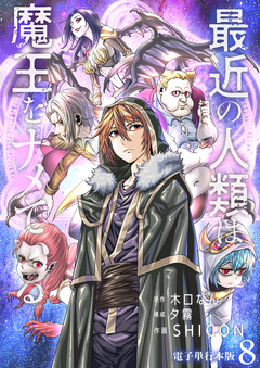 最近の人類は魔王をナメている【電子単行本版】 8巻