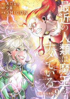 最近の人類は魔王をナメている【電子単行本版】 9巻