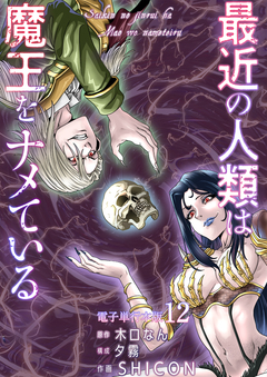 最近の人類は魔王をナメている【電子単行本版】 12巻