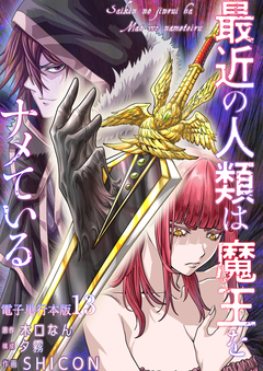 最近の人類は魔王をナメている【電子単行本版】 13巻