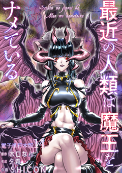 最近の人類は魔王をナメている【電子単行本版】 14巻