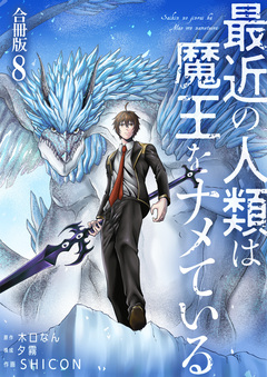 最近の人類は魔王をナメている【合冊版】 8巻