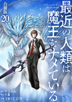 最近の人類は魔王をナメている【合冊版】 20巻