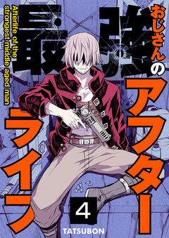 最強おじさんのアフターライフ 4巻