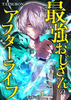 最強おじさんのアフターライフ【電子単行本版】 1巻