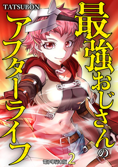 最強おじさんのアフターライフ【電子単行本版】 2巻