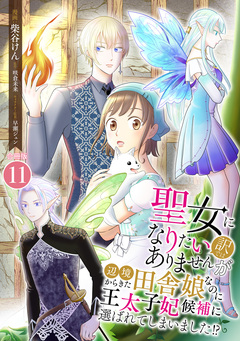 聖女になりたい訳ではありませんが 辺境からきた田舎娘なのに王太子妃候補に選ばれてしまいました!?【合冊版】 11巻