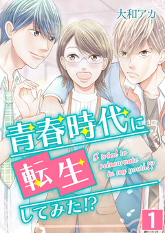 青春時代に転生してみた!? 1巻