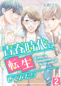 青春時代に転生してみた!? 2巻