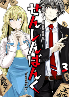 せんしんばんく 3巻