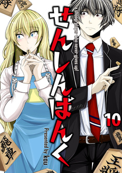 せんしんばんく 10巻