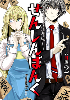 せんしんばんく【合冊版】 2巻