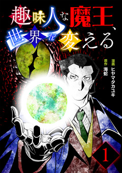 趣味人な魔王、世界を変える 1巻