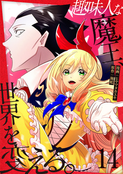 趣味人な魔王、世界を変える 14巻