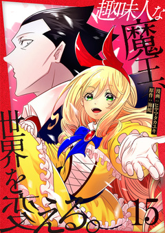 趣味人な魔王、世界を変える 15巻