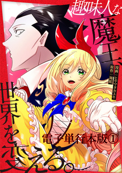 趣味人な魔王、世界を変える【電子単行本版】 1巻