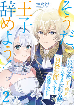 そうだ、王子辞めよう!～婚約破棄(する側!?)から始まる転職活動(自称)無能な王子は廃嫡を望む!?～ 2巻