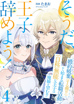 そうだ、王子辞めよう!～婚約破棄(する側!?)から始まる転職活動(自称)無能な王子は廃嫡を望む!?～ 4巻