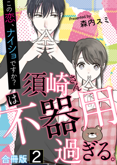 須崎さんは不器用過ぎる。～この恋、ナイショですか?【合冊版】 2巻