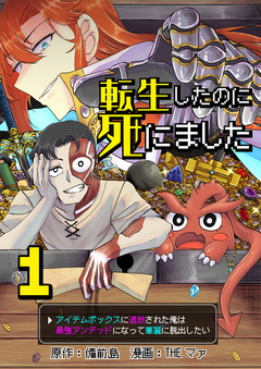 転生したのに死にました～アイテムボックスに追放された俺は最強アンデッドになって華麗に脱出したい～ 1巻